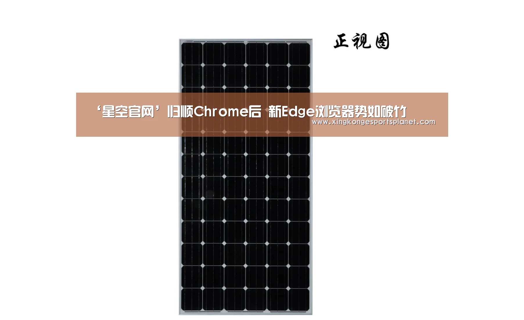 ‘星空官网’归顺Chrome后 新Edge浏览器势如破竹(图2) 星空官网