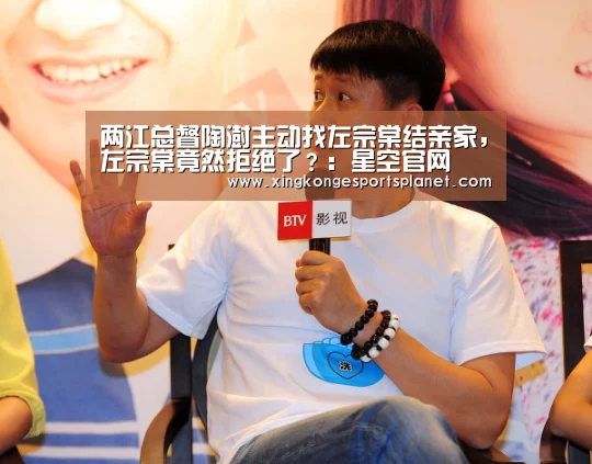 两江总督陶澍主动找左宗棠结亲家,左宗棠竟然拒绝了?:星空官网(图2) 星空体育