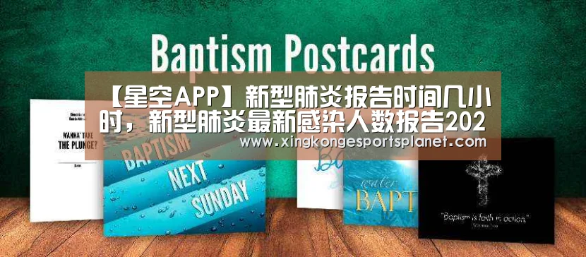 【星空APP】新型肺炎报告时间几小时,新型肺炎最新感染人数报告2020年10月28?(图1) 星空官网