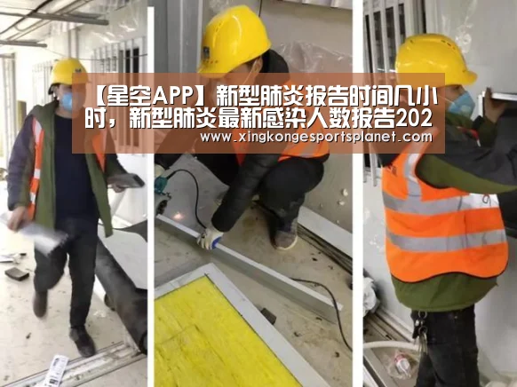 【星空APP】新型肺炎报告时间几小时,新型肺炎最新感染人数报告2020年10月28?(图2) 星空官网