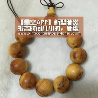 【星空APP】新型肺炎报告时间几小时,新型肺炎最新感染人数报告2020年10月28?(图3) 星空体育